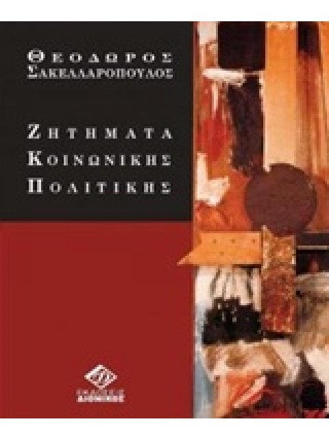 ΖΗΤΗΜΑΤΑ ΚΟΙΝΩΝΙΚΗΣ ΠΟΛΙΤΙΚΗΣ 2Η ΕΚΔΟΣΗ