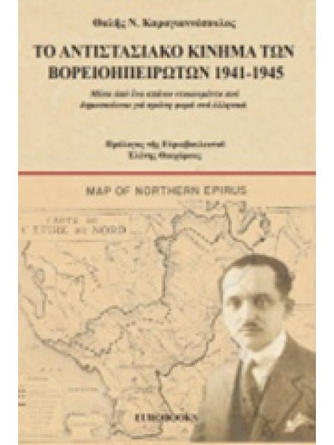 ΤΟ ΑΝΤΙΣΤΑΣΙΑΚΟ ΚΙΝΗΜΑ ΤΩΝ ΒΟΡΕΙΟΗΠΕΙΡΩΤΩΝ 1941-1945 ΜΕΣΑ ΑΠΟ ΕΝΑ ΣΠΑΝΙΟ ΝΤΟΚΟΥΜΕΝΤΟ ΠΟΥ ΔΗΜΟΣΙΕΥΕΤΑ