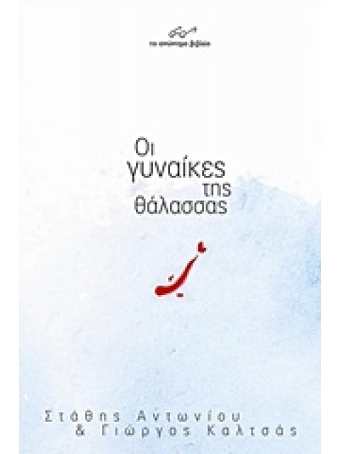 ΟΙ ΓΥΝΑΙΚΕΣ ΤΗΣ ΘΑΛΑΣΣΑΣ