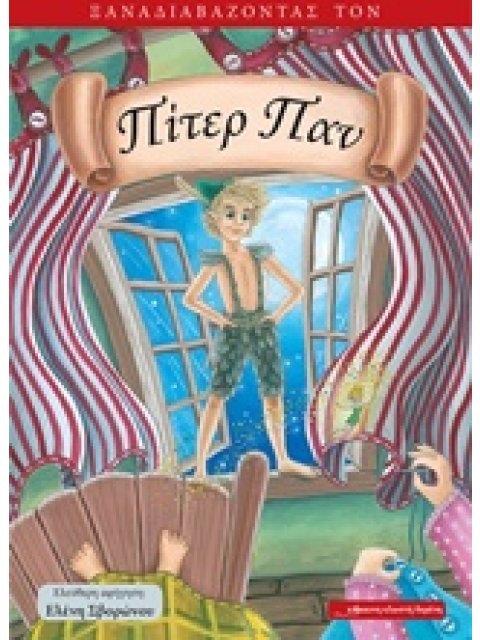 ΞΑΝΑΔΙΑΒΑΖΟΝΤΑΣ ΤΟΝ ΠΙΤΕΡ ΠΑΝ ΞΑΝΑΔΙΑΒΑΖΟΝΤΑΣ
