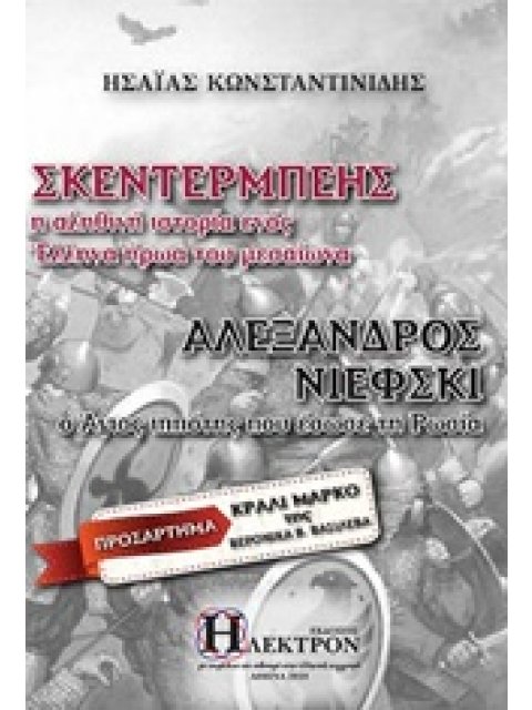 ΣΚΕΝΤΕΡΜΠΕΗΣ – ΑΛΕΞΑΝΔΡΟΣ ΝΙΕΦΚΙ Η ΑΛΗΘΙΝΗ ΙΣΤΟΡΙΑ ΕΝΟΣ ΕΛΛΗΝΑ ΗΡΩΑ ΤΟΥ ΜΕΣΑΙΩΝΑ – Ο ΑΓΙΟΣ ΙΠΠΟΤΗΣ Π