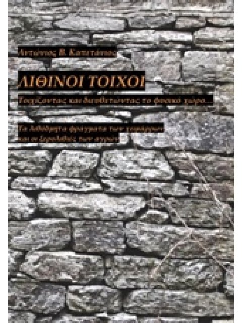 ΛΙΘΙΝΟΙ ΤΟΙΧΟΙ ΤΟΙΧΙΖΟΝΤΑΣ ΚΑΙ ΔΙΕΥΘΕΤΩΝΤΑΣ ΤΟ ΦΥΣΙΚΟ ΧΩΡΟ…: ΤΑ ΛΙΘΟΔΜΗΤΑ ΦΡΑΓΜΑΤΑ ΤΩΝ ΧΕΙΜΑΡΡΩΝ ΚΑΙ