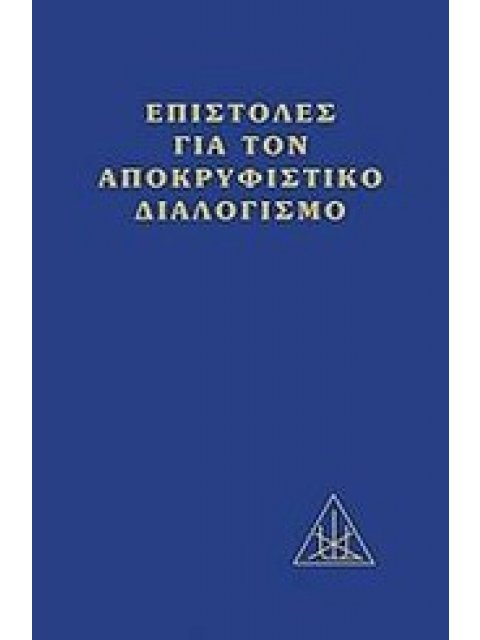 ΕΠΙΣΤΟΛΕΣ ΓΙΑ ΤΟΝ ΑΠΟΚΡΥΦΙΣΤΙΚΟ ΔΙΑΛΟΓΙΣΜΟ