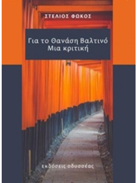 ΓΙΑ ΤΟΝ ΘΑΝΑΣΗ ΒΑΛΤΙΝΟ: ΜΙΑ ΚΡΙΤΙΚΗ