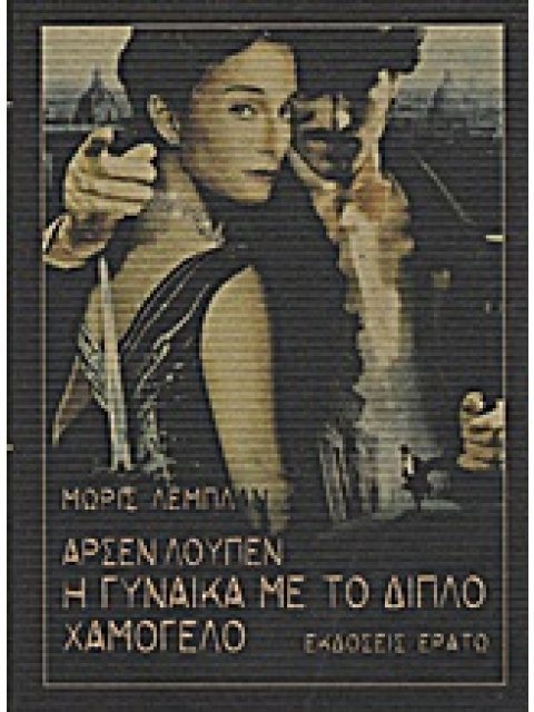 ΑΡΣΕΝ ΛΟΥΠΕΝ: Η ΓΥΝΑΙΚΑ ΜΕ ΤΟ ΔΙΠΛΟ ΧΑΜΟΓΕΛΟ