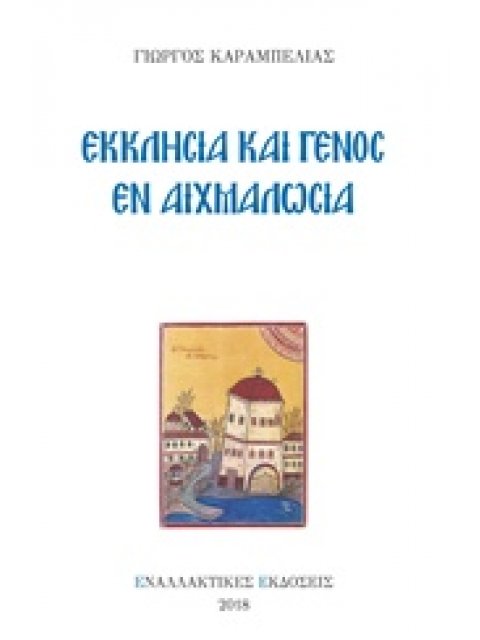 ΕΚΚΛΗΣΙΑ ΚΑΙ ΓΕΝΟΣ ΕΝ ΑΙΧΜΑΛΩΣΙΑ