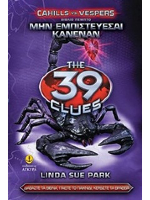 ΤΑ 39 ΣΤΟΙΧΕΙΑ CAHILLS VS VESPERS 5: ΜΗΝ ΕΜΠΙΣΤΕΥΕΣΑΙ ΚΑΝΕΝΑΝ ΜΗΝ ΕΜΠΙΣΤΕΥΕΣΑΙ ΚΑΝΕΝΑΝ