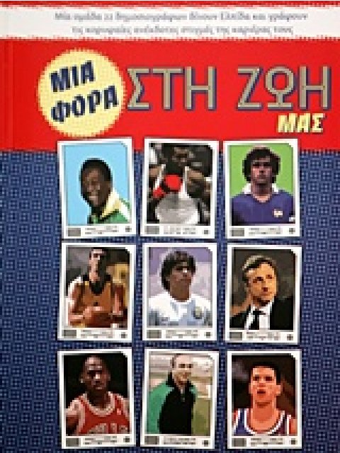 ΜΙΑ ΦΟΡΑ ΣΤΗΝ ΖΩΗ ΜΑΣ