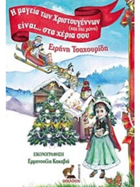 Η ΜΑΓΕΙΑ ΤΩΝ ΧΡΙΣΤΟΥΓΕΝΝΩΝ (ΚΑΙ ΟΧΙ ΜΟΝΟ) ΕΙΝΑΙ ΣΤΑ ΧΕΡΙΑ ΣΟΥ