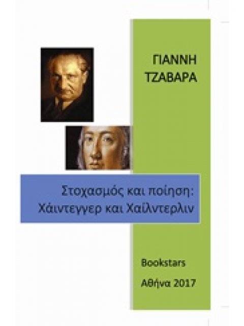 ΣΤΟΧΑΣΜΟΣ ΚΑΙ ΠΟΙΗΣΗ: ΧΑΙΝΤΕΓΓΕΡ ΚΑΙ ΧΑΙΛΝΤΕΡΛΙΝ