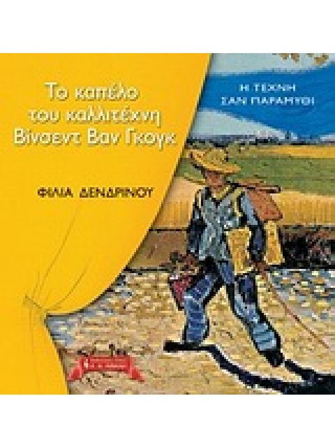 ΤΟ ΚΑΠΕΛΟ ΤΟΥ ΚΑΛΛΙΤΕΧΝΗ ΒΙΝΣΕΝΤ ΒΑΝ ΓΚΟΓΚ VINCENT VAN GOGH (1853-1890)