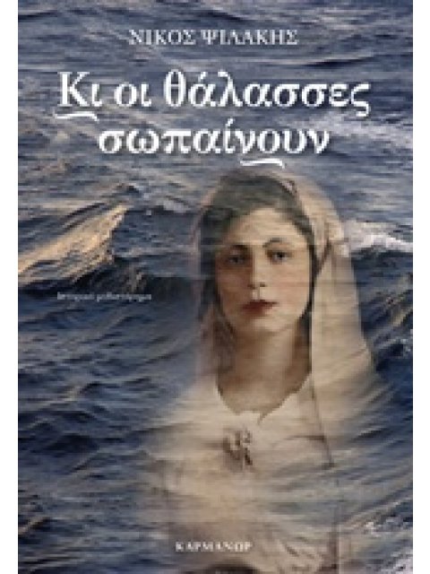ΚΙ ΟΙ ΘΑΛΑΣΣΕΣ ΣΩΠΑΙΝΟΥΝ