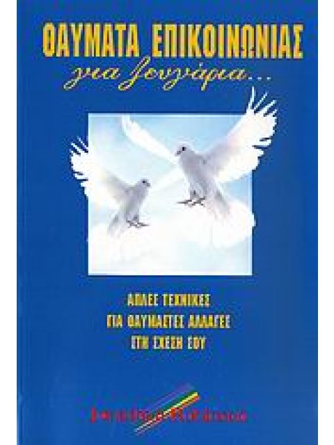 ΘΑΥΜΑΤΑ ΕΠΙΚΟΙΝΩΝΙΑΣ ΓΙΑ ΖΕΥΓΑΡΙΑ ΑΠΛΕΣ ΤΕΧΝΙΚΕΣ ΓΙΑ ΘΑΥΜΑΣΤΕΣ ΑΛΛΑΓΕΣ ΣΤΗ ΣΧΕΣΗ ΣΟΥ 2Η ΕΚΔΟΣΗ