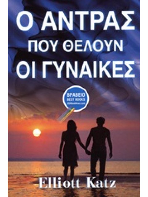 Ο ΑΝΤΡΑΣ ΠΟΥ ΘΕΛΟΥΝ ΟΙ ΓΥΝΑΙΚΕΣ