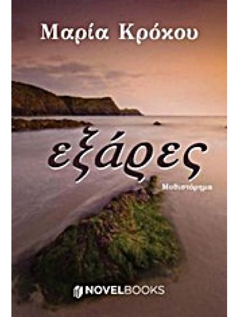 ΕΞΑΡΕΣ ΜΥΘΙΣΤΟΡΗΜΑ