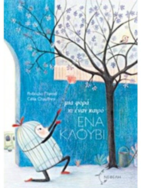 ΜΙΑ ΦΟΡΑ ΚΙ ΕΝΑΝ ΚΑΙΡΟ ΕΝΑ ΚΛΟΥΒΙ