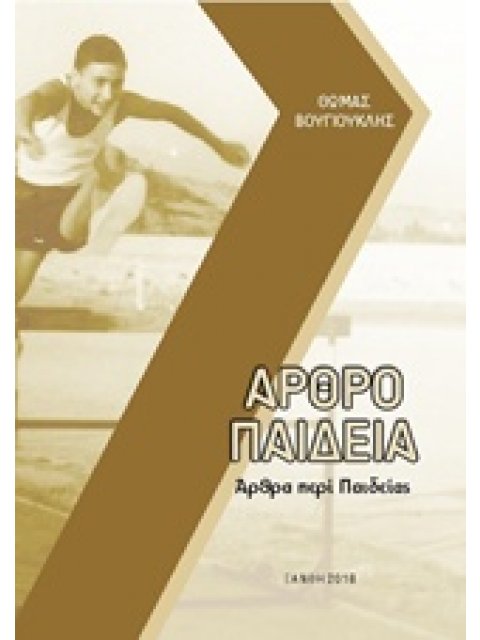 ΑΡΘΡΟΠΑΙΔΕΙΑ: ΑΡΘΡΑ ΠΕΡΙ ΠΑΙΔΕΙΑΣ