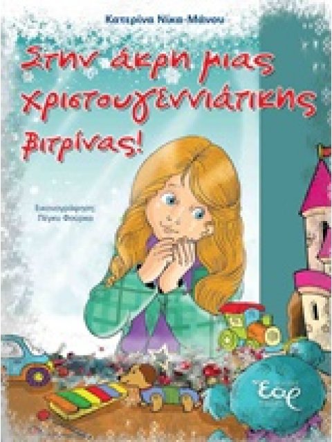 ΣΤΗΝ ΑΚΡΗ ΜΙΑΣ