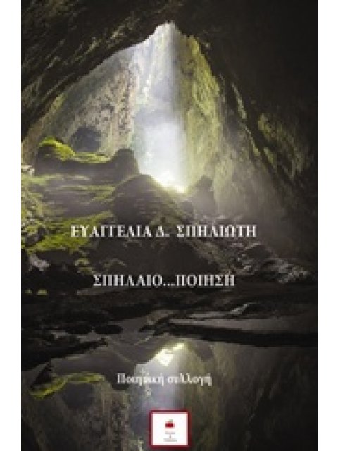 ΣΠΗΛΑΙΟ...ΠΟΙΗΣΗ ΠΟΙΗΤΙΚΗ ΣΥΛΛΟΓΗ ΣΥΓΧΡΟΝΗ ΕΛΛΗΝΙΚΗ ΠΟΙΗΣΗ