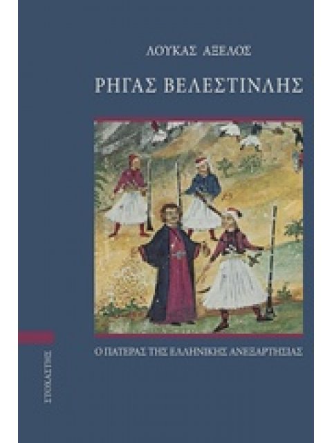 ΡΗΓΑΣ ΒΕΛΕΣΤΙΝΛΗΣ