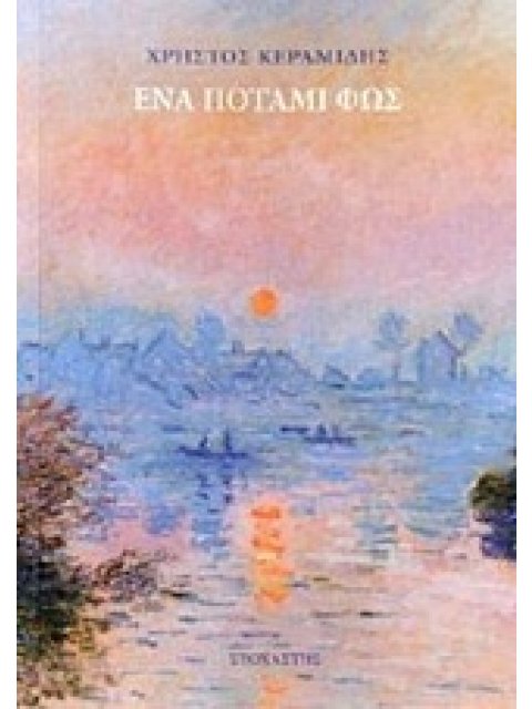 ΕΝΑ ΠΟΤΑΜΙ ΦΩΣ