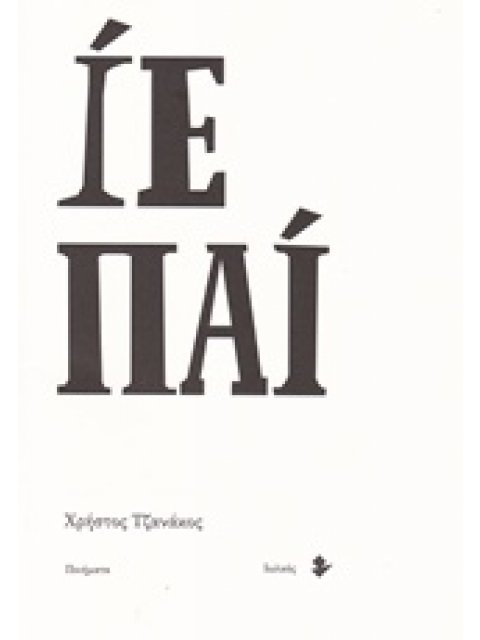 ΙΕ ΠΑΙ ΠΟΙΗΜΑΤΑ