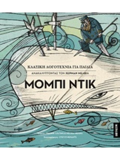 ΜΟΜΠΙ ΝΤΙΚ ΑΝΑΚΑΛΥΠΤΟΝΤΑΣ ΤΟΝ ΧΕΡΜΑΝ ΜΕΛΒΙΛ ΚΛΑΣΙΚΗ ΛΟΓΟΤΕΧΝΙΑ ΓΙΑ ΠΑΙΔΙΑ