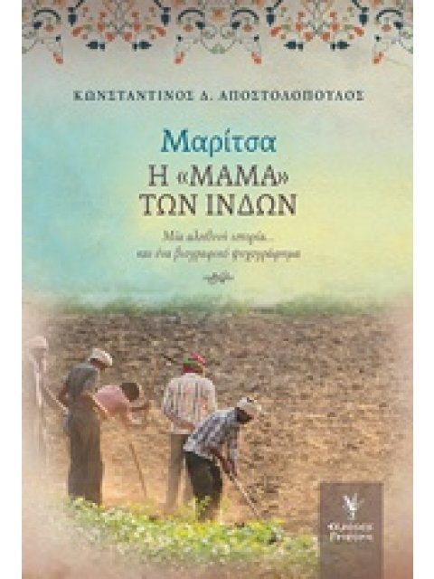 ΜΑΡΙΤΣΑ: Η "ΜΑΜΑ" ΤΩΝ ΙΝΔΩΝ ΜΙΑ ΑΛΗΘΙΝΗ ΙΣΤΟΡΙΑ...ΚΑΙ ΕΝΑ ΒΙΟΓΡΑΦΙΚΟ ΨΥΧΟΓΡΑΦΗΜΑ