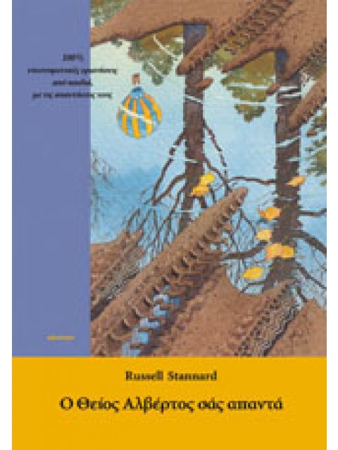 Ο ΘΕΙΟΣ ΑΛΒΕΡΤΟΣ ΣΑΣ ΑΠΑΝΤΑ