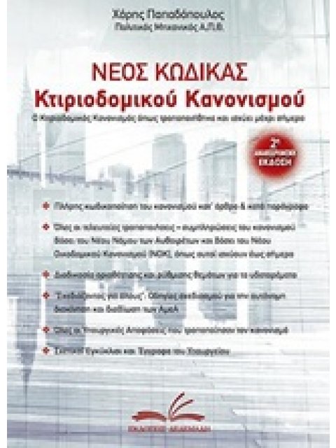 ΝΕΟΣ ΚΩΔΙΚΑΣ ΚΤΙΡΙΟΔΟΜΙΚΟΥ ΚΑΝΟΝΙΣΜΟΥ ΟΠΩΣ ΑΥΤΟΣ ΤΡΟΠΟΠΟΙΗΘΗΚΕ ΚΑΙ ΙΣΧΥΕΙ ΕΩΣ ΣΗΜΕΡΑ 2Η ΕΚΔΟΣΗ