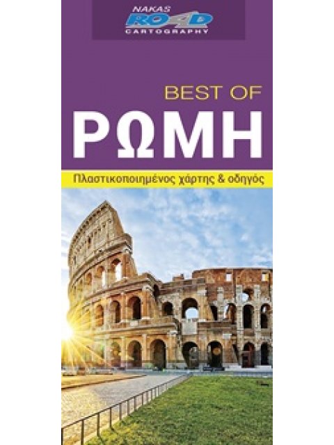 BEST OF ΡΩΜΗ