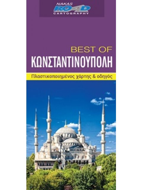 BEST OF ΚΩΝΣΤΑΝΤΙΝΟΥΠΟΛΗ