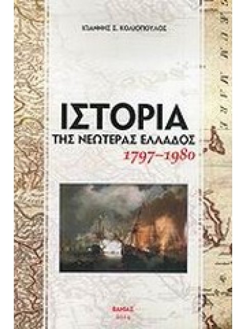 ΙΣΤΟΡΙΑ ΤΗΣ ΝΕΩΤΕΡΑΣ ΕΛΛΑΔΟΣ 1797-1980 ΕΠΙΤΟΜΟ
