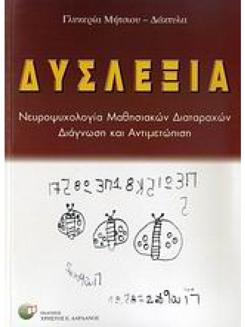ΔΥΣΛΕΞΙΑ ΝΕΥΡΟΨΥΧΟΛΟΓΙΑ ΜΑΘΗΣΙΑΚΩΝ ΔΙΑΤΑΡΑΧΩΝ: ΔΙΑΓΝΩΣΗ ΚΑΙ ΑΝΤΙΜΕΤΩΠΙΣΗ