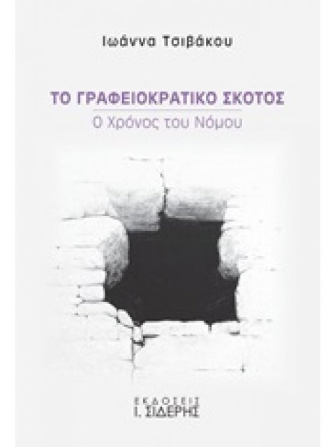 ΤΟ ΓΡΑΦΕΙΟΚΡΑΤΙΚΟ ΣΚΟΤΟΣ Ο ΧΡΟΝΟΣ ΤΟΥ ΝΟΜΟΥ