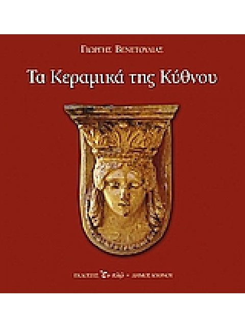 ΤΑ ΚΕΡΑΜΙΚΑ ΤΗΣ ΚΥΘΝΟΥ