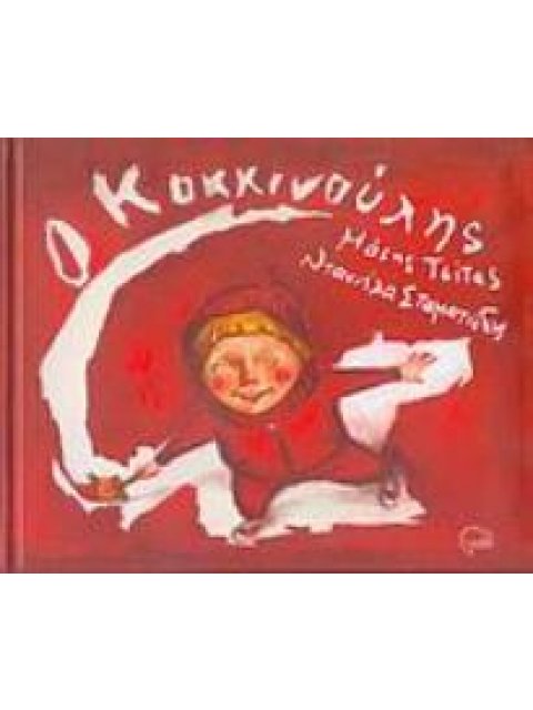 Ο ΚΟΚΚΙΝΟΥΛΗΣ