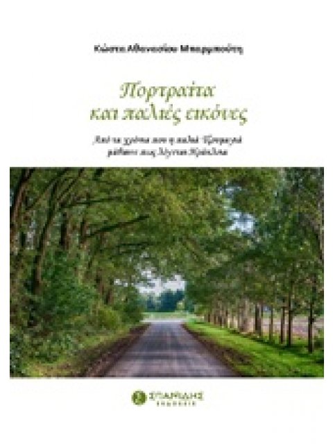 ΠΟΡΤΡΑΙΤΑ ΚΑΙ ΠΑΛΙΕΣ ΕΙΚΟΝΕΣ ΑΠΟ ΤΑ ΧΡΟΝΙΑ ΠΟΥ Η ΠΑΛΙΑ ΤΖΟΥΜΑΓΙΑ ΜΑΘΑΙΝΕ ΠΩΣ ΛΕΓΕΤΑΙ ΗΡΑΚΛΕΙΑ