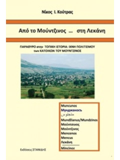 ΑΠΟ ΤΟ ΜΟΥΝΤΖΙΝΟΣ... ΣΤΗ ΛΕΚΑΝΗ ΠΑΡΑΘΥΡΟ ΣΤΗΝ ΤΟΠΙΚΗ ΙΣΤΟΡΙΑ: ΙΧΝΗ ΠΟΛΙΤΙΣΜΟΥ ΤΩΝ ΚΑΤΟΙΚΩΝ ΤΟΥ ΜΟΥΝΤ