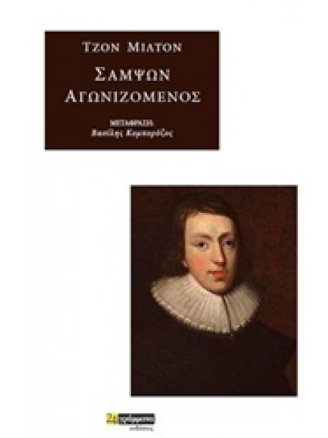 ΣΑΜΨΩΝ ΑΓΩΝΙΖΟΜΕΝΟΣ
