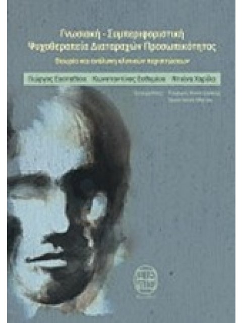 ΓΝΩΣΙΑΚΗ-ΣΥΜΠΕΡΙΦΟΡΙΣΤΙΚΗ ΨΥΧΟΘΕΡΑΠΕΙΑ ΠΡΟΣΩΠΙΚΟΤΗΤΑΣ ΘΕΩΡΙΑ ΚΑΙ ΑΝΑΛΥΣΗ ΚΛΙΝΙΚΩΝ ΠΕΡΙΠΤΩΣΕΩΝ