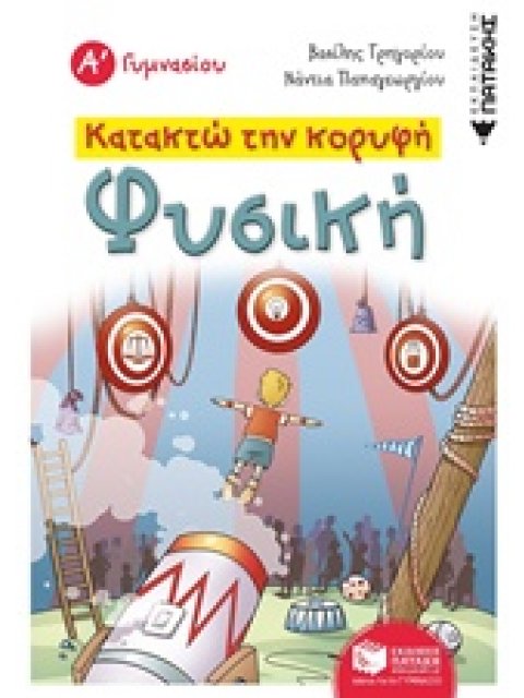 ΚΑΤΑΚΤΩ ΤΗΝ ΚΟΡΥΦΗ ΦΥΣΙΚΗ Α ΓΥΜΝΑΣΙΟΥ