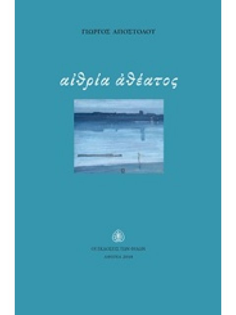 ΑΙΘΡΙΑ ΑΘΕΑΤΟΣ