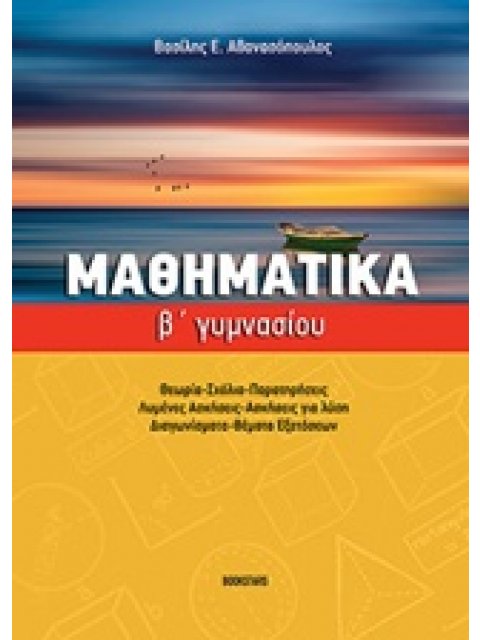 ΜΑΘΗΜΑΤΙΚΑ Β' ΓΥΜΝΑΣΙΟΥ