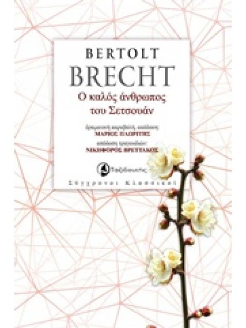 Ο ΚΑΛΟΣ ΑΝΘΡΩΠΟΣ ΤΟΥ ΣΕΤΣΟΥΑΝ ΔΡΑΜΑΤΙΚΗ ΠΑΡΑΒΟΛΗ ΣΥΓΧΡΟΝΟΙ ΚΛΑΣΣΙΚΟΙ