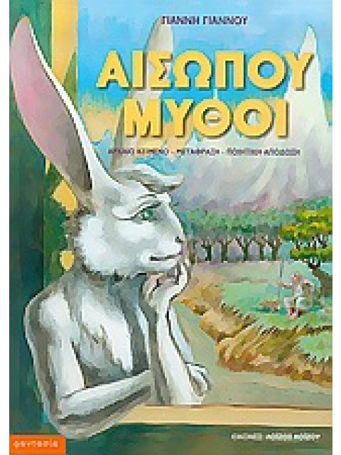 ΑΙΣΩΠΟΥ ΜΥΘΟΙ ΦΑΝΤΑΣΙΑ