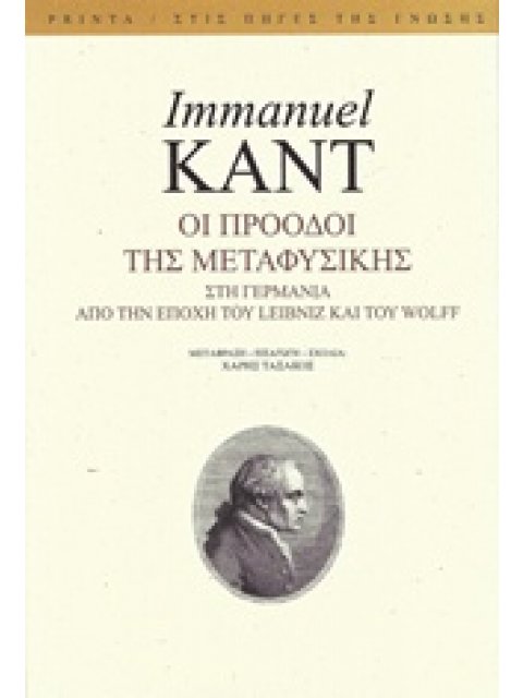 ΟΙ ΠΡΟΟΔΟΙ ΤΗΣ ΜΕΤΑΦΥΣΙΚΗΣ ΣΤΗ ΓΕΡΜΑΝΙΑ ΑΠΟ ΤΗΝ ΕΠΟΧΗ ΤΟΥ LEIBNIZ ΚΑΙ ΤΟΥ WOLFF ΣΤΙΣ ΠΗΓΕΣ ΤΗΣ ΓΝΩΣΗ