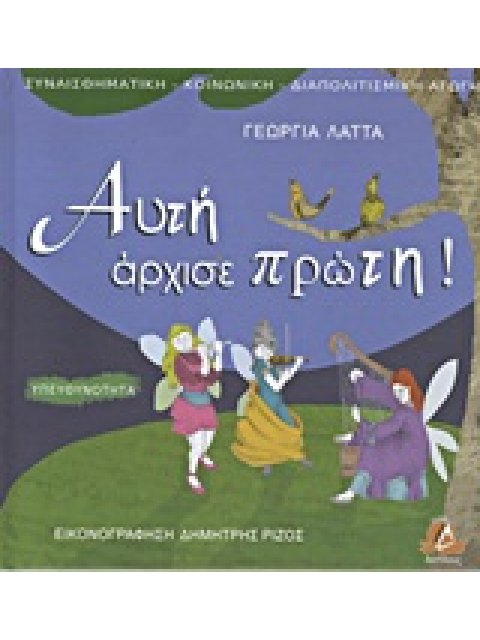 ΑΥΤΗ ΑΡΧΙΣΕ ΠΡΩΤΗ! ΥΠΕΥΘΥΝΟΤΗΤΑ ΣΥΝΑΙΣΘΗΜΑΤΙΚΗ - ΚΟΙΝΩΝΙΚΗ - ΔΙΑΠΟΛΙΤΙΣΜΙΚΗ ΑΓΩΓΗ