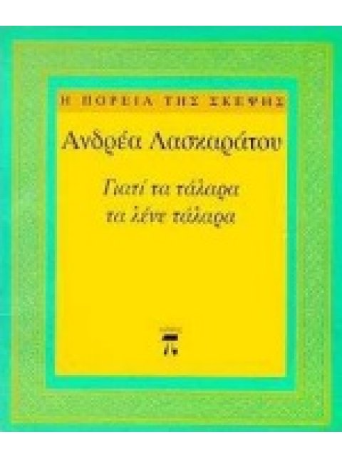 ΓΙΑΤΙ ΤΑ ΤΑΛΑΡΑ ΤΑ ΛΕΝΕ ΤΑΛΑΡΑ Η ΠΟΡΕΙΑ ΤΗΣ ΣΚΕΨΗΣ