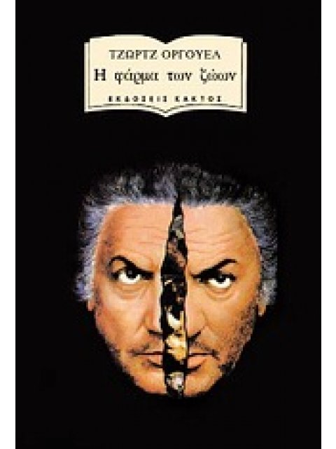 Η ΦΑΡΜΑ ΤΩΝ ΖΩΩΝ